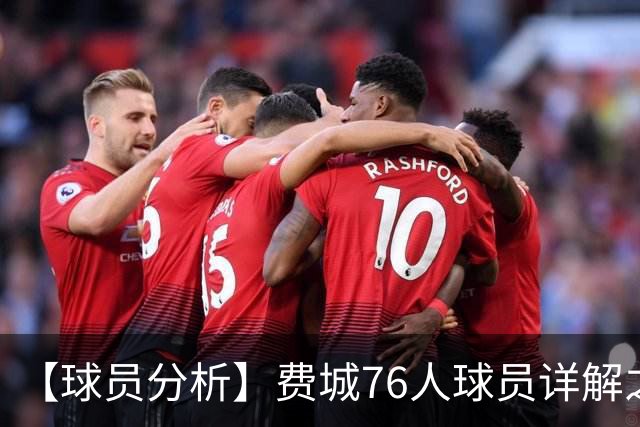 【球员分析】费城76人球员详解之恩比德篇