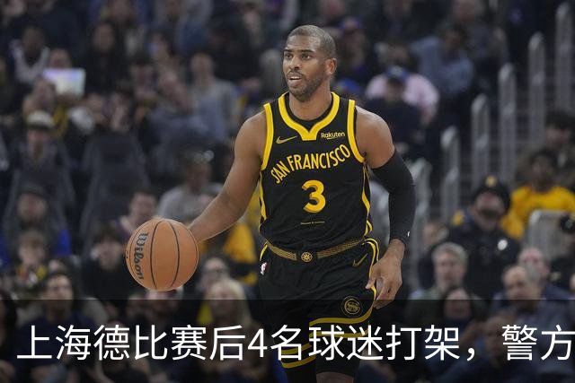 上海德比赛后4名球迷打架，警方通报：刘某某（男，30岁）、陈某（男，31岁）与邵某某（男，42岁）、马某某（男，47岁）被刑拘