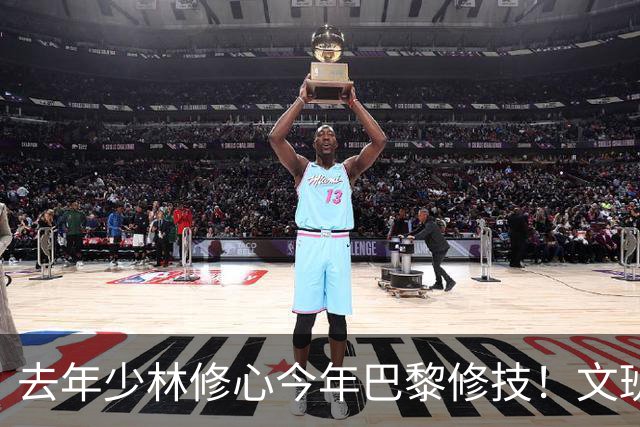 去年少林修心今年巴黎修技！文班夏日继续苦练进化