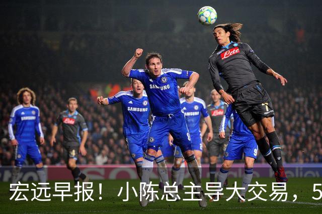 宏远早报！小陈总主导大交易，550万永久签下王少杰？传奇谈杜锋下课！