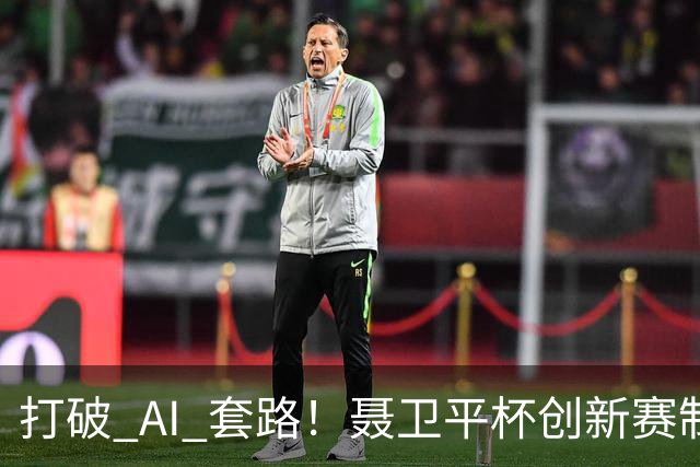 打破 AI 套路！聂卫平杯创新赛制 还原围棋大局之美