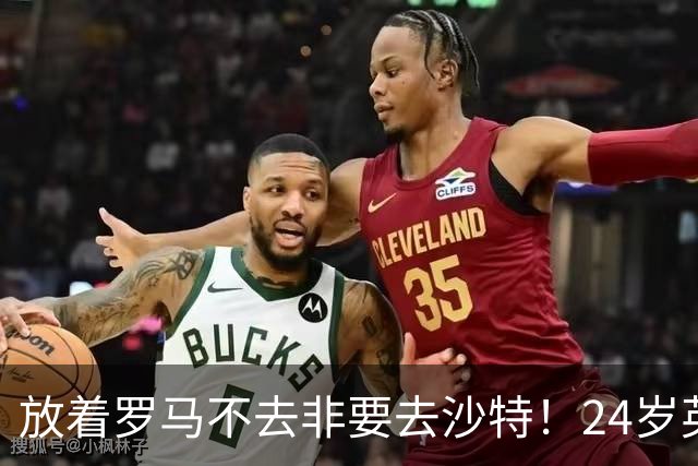 放着罗马不去非要去沙特！24岁英超新星淘金，4年狂揽6800万欧元