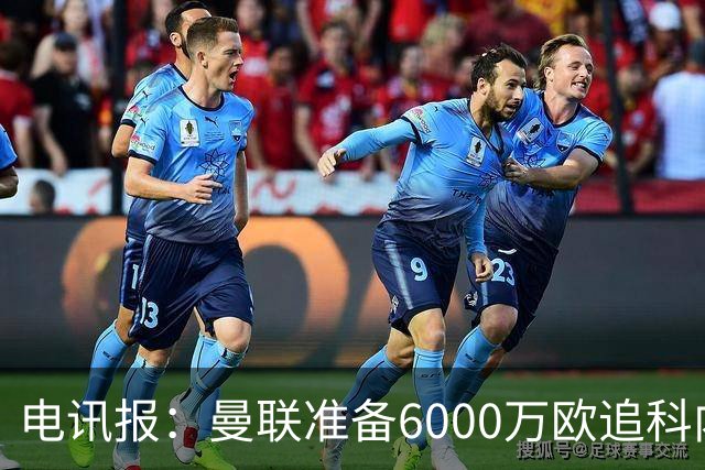 电讯报：曼联准备6000万欧追科内，拉什福德或入交易
