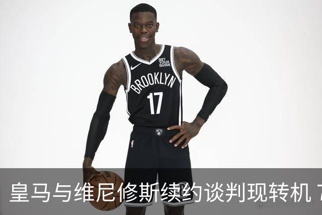皇马与维尼修斯续约谈判现转机 7月31日回归基地重启对话