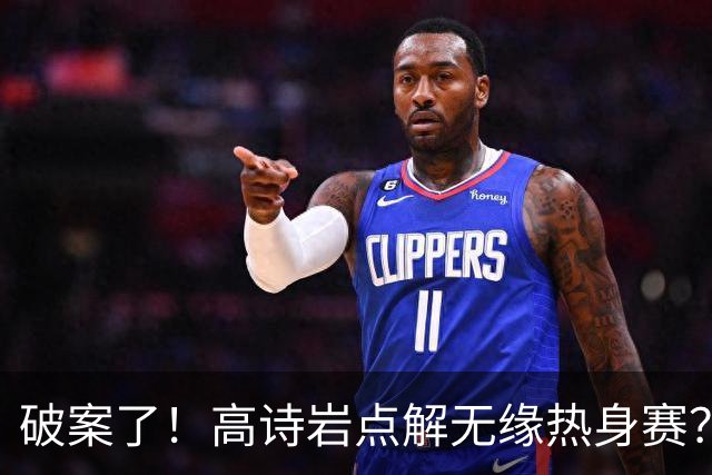 破案了！高诗岩点解无缘热身赛？中国男篮给出了解答