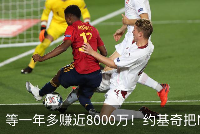 等一年多赚近8000万！约基奇把NBA规则玩明白了
