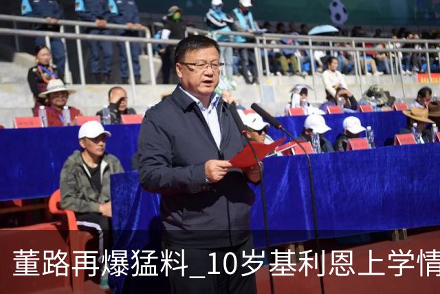 董路再爆猛料 10岁基利恩上学情况已摸清， 天赋怪真实年龄暗藏猫