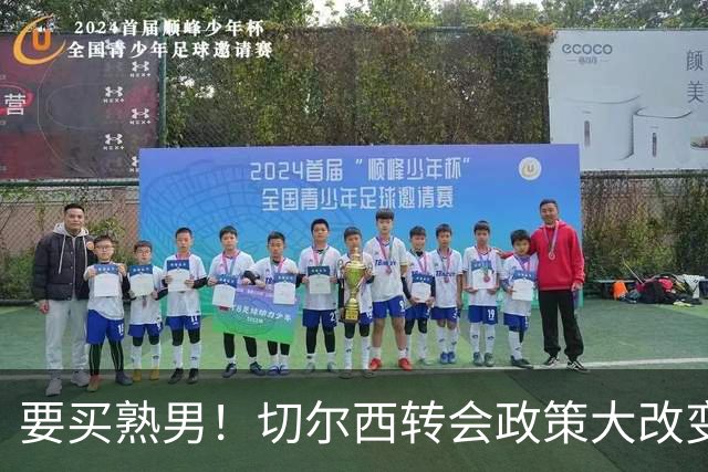 要买熟男！切尔西转会政策大改变 想引进35岁维尔贝克