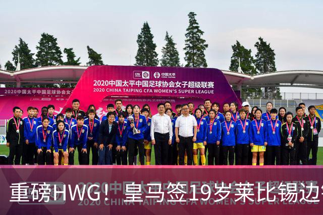 重磅HWG！皇马签19岁莱比锡边锋 转会费远超1亿欧 巴黎愤而退出