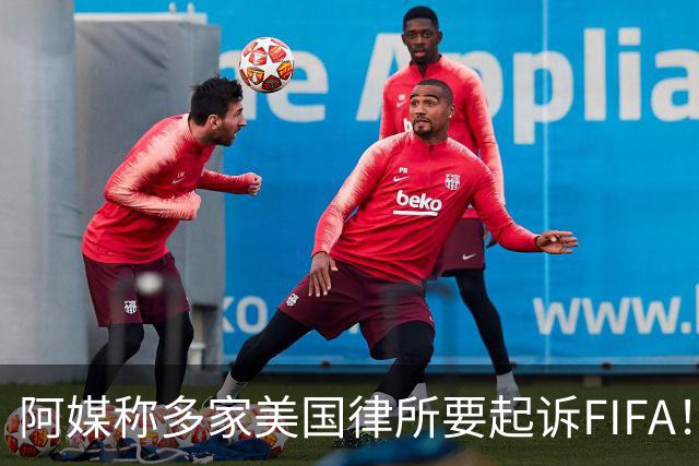 阿媒称多家美国律所要起诉FIFA！怀疑梅西被迫在世界杯决赛踢假球