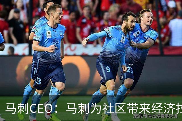 马刺CEO：马刺为社区带来经济拉动效应 新球馆会进一步带动发展