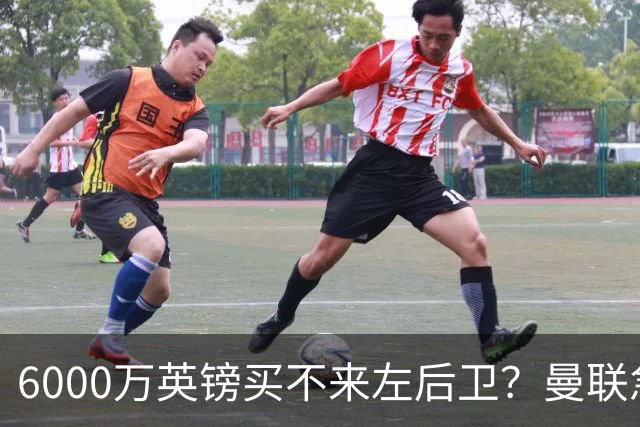 6000万英镑买不来左后卫？曼联急白了头，这个美国国脚才是真香选择曼联的左后卫问题，早就不是秘密了