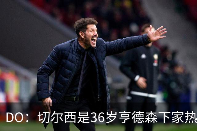 DO：切尔西是36岁亨德森下家热门候选！小蜜蜂愿放他自由身离队