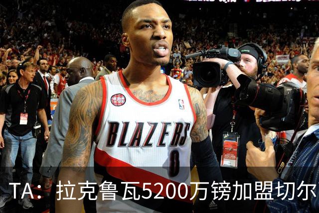 TA：拉克鲁瓦5200万镑加盟切尔西，2022年来首次为26+球员付转会费